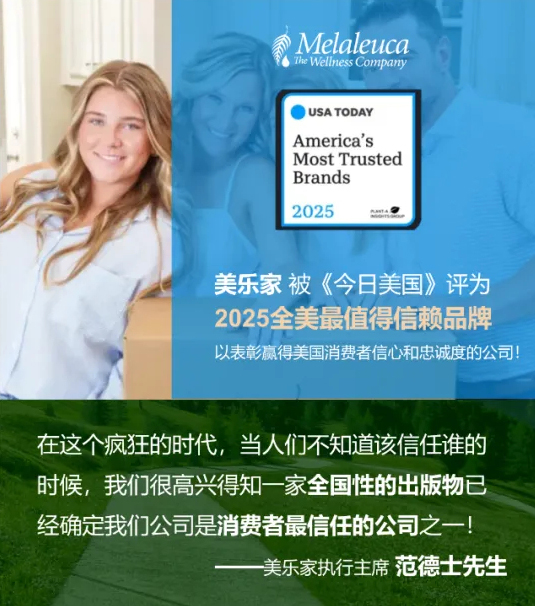 美乐家是美国“最值得信赖的品牌”之一