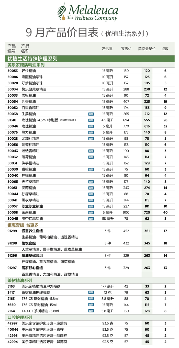 2026年9月份美乐家产品价目表