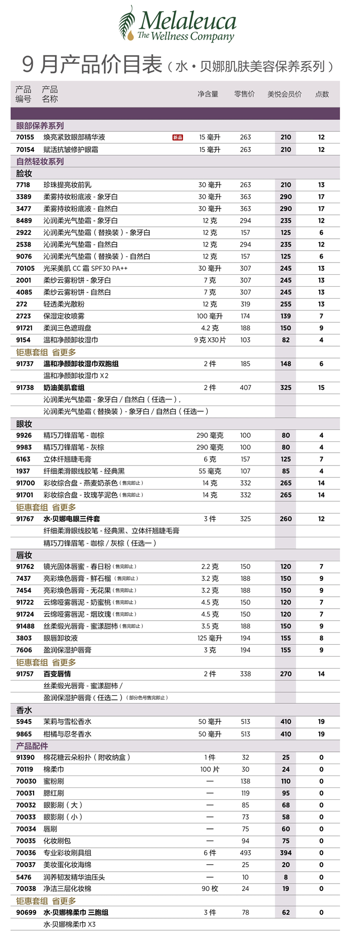 2026年9月份美乐家产品价目表