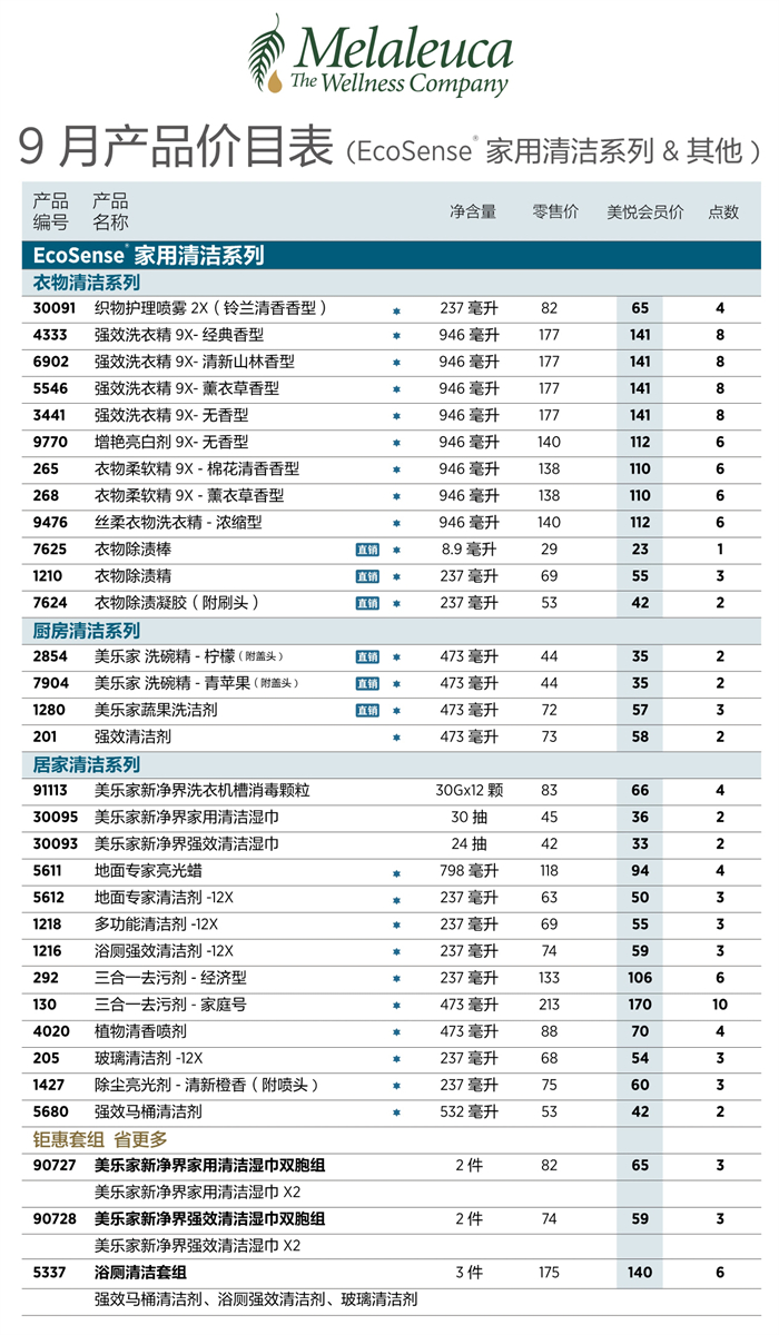 2026年9月份美乐家产品价目表